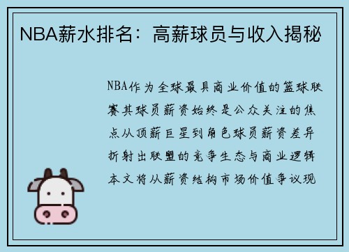 NBA薪水排名：高薪球员与收入揭秘