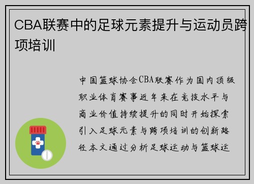 CBA联赛中的足球元素提升与运动员跨项培训