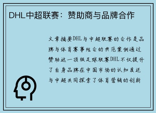 DHL中超联赛：赞助商与品牌合作