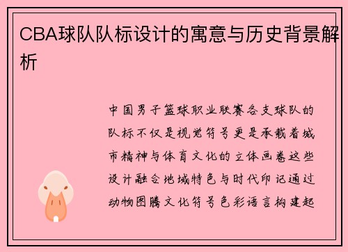 CBA球队队标设计的寓意与历史背景解析