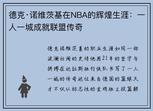 德克·诺维茨基在NBA的辉煌生涯：一人一城成就联盟传奇