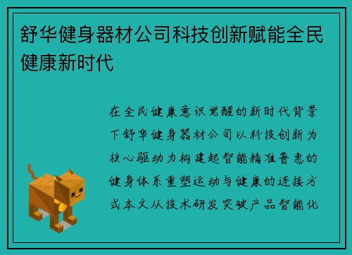 舒华健身器材公司科技创新赋能全民健康新时代