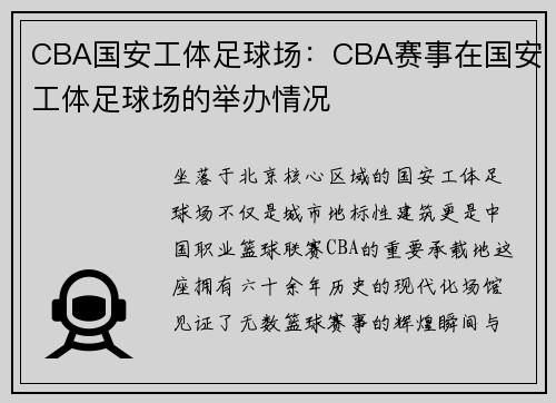 CBA国安工体足球场：CBA赛事在国安工体足球场的举办情况