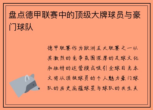 盘点德甲联赛中的顶级大牌球员与豪门球队