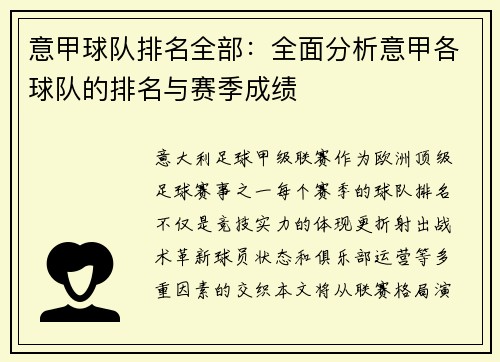 意甲球队排名全部：全面分析意甲各球队的排名与赛季成绩