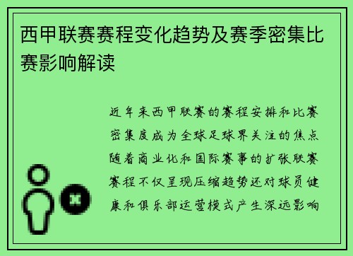 西甲联赛赛程变化趋势及赛季密集比赛影响解读