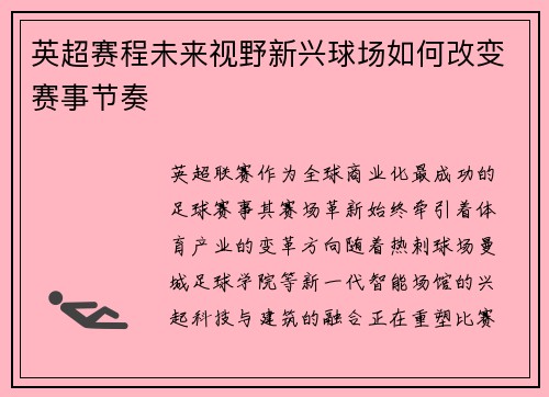 英超赛程未来视野新兴球场如何改变赛事节奏