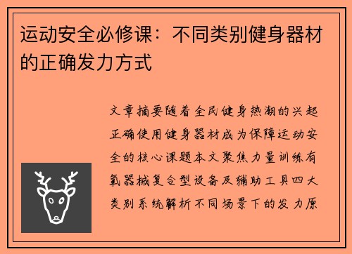 运动安全必修课：不同类别健身器材的正确发力方式