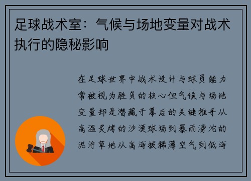 足球战术室：气候与场地变量对战术执行的隐秘影响