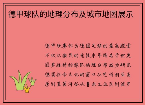 德甲球队的地理分布及城市地图展示