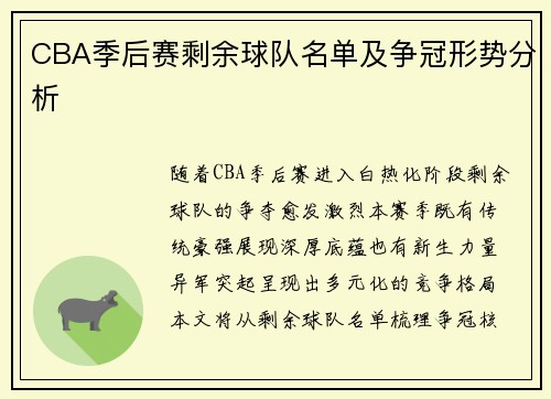 CBA季后赛剩余球队名单及争冠形势分析