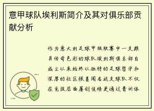 意甲球队埃利斯简介及其对俱乐部贡献分析