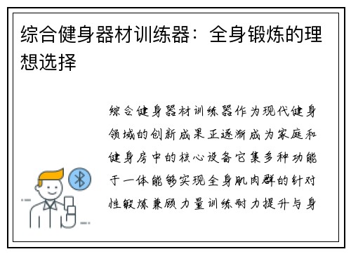 综合健身器材训练器：全身锻炼的理想选择