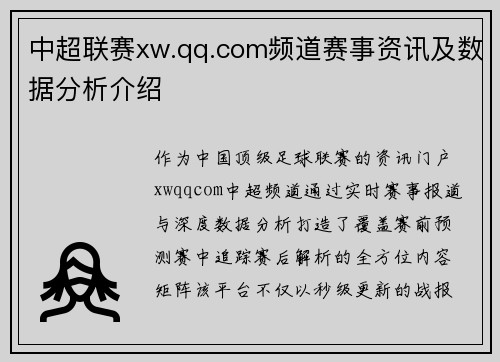 中超联赛xw.qq.com频道赛事资讯及数据分析介绍