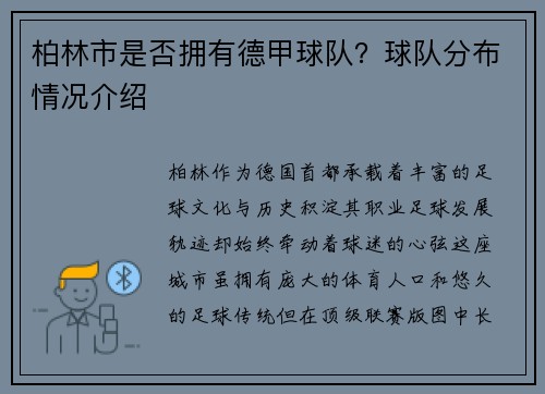 柏林市是否拥有德甲球队？球队分布情况介绍