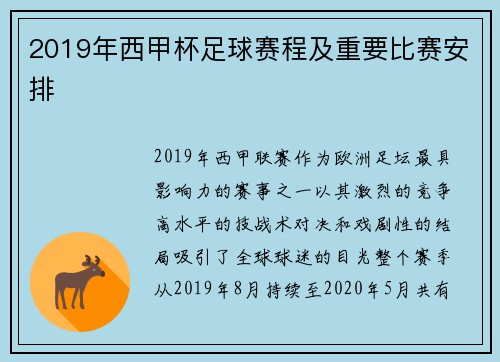 2019年西甲杯足球赛程及重要比赛安排