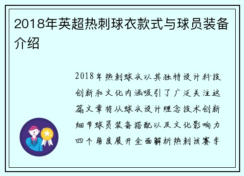 2018年英超热刺球衣款式与球员装备介绍