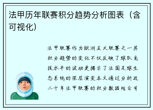 法甲历年联赛积分趋势分析图表（含可视化）
