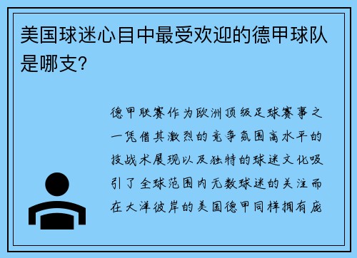 美国球迷心目中最受欢迎的德甲球队是哪支？