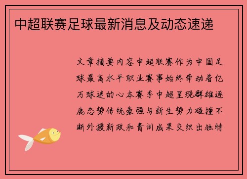 中超联赛足球最新消息及动态速递