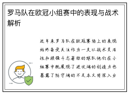 罗马队在欧冠小组赛中的表现与战术解析