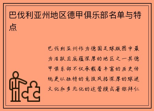巴伐利亚州地区德甲俱乐部名单与特点