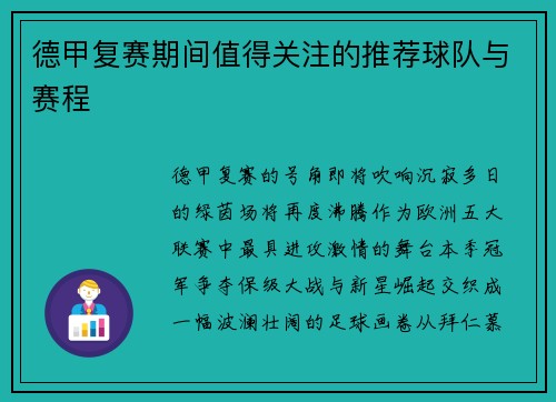德甲复赛期间值得关注的推荐球队与赛程