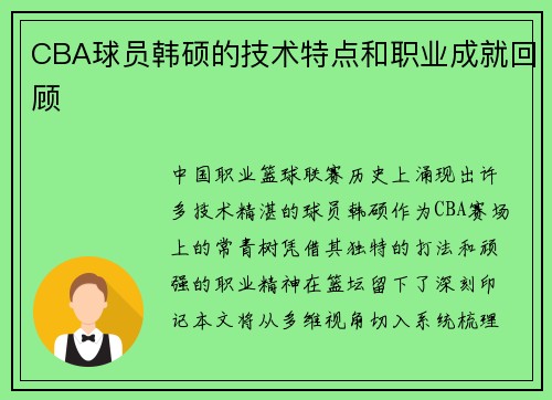 CBA球员韩硕的技术特点和职业成就回顾