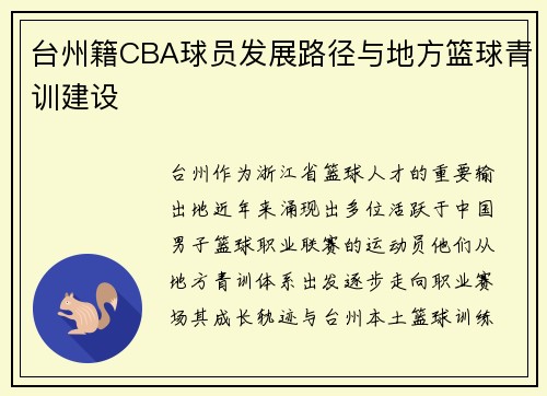 台州籍CBA球员发展路径与地方篮球青训建设