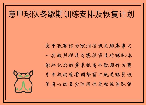 意甲球队冬歇期训练安排及恢复计划