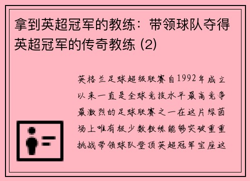 拿到英超冠军的教练：带领球队夺得英超冠军的传奇教练 (2)