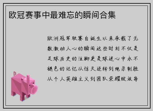 欧冠赛事中最难忘的瞬间合集