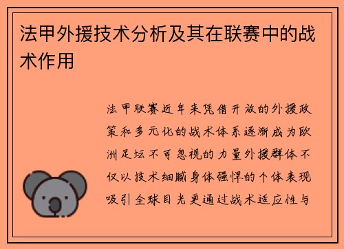 法甲外援技术分析及其在联赛中的战术作用