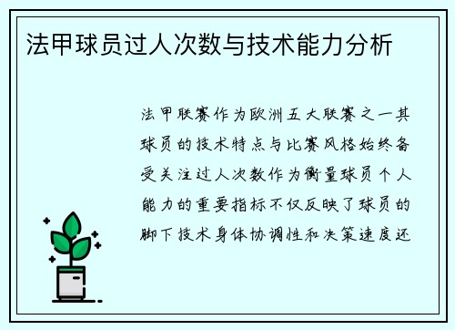 法甲球员过人次数与技术能力分析