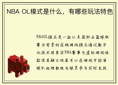 NBA OL模式是什么，有哪些玩法特色