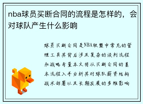 nba球员买断合同的流程是怎样的，会对球队产生什么影响