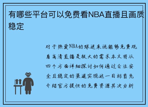 有哪些平台可以免费看NBA直播且画质稳定