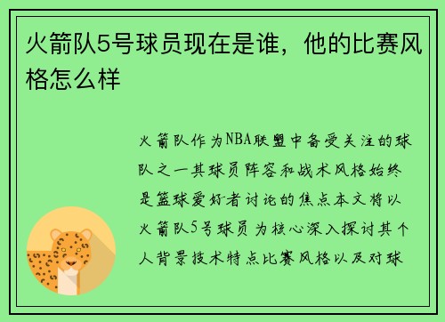 火箭队5号球员现在是谁，他的比赛风格怎么样