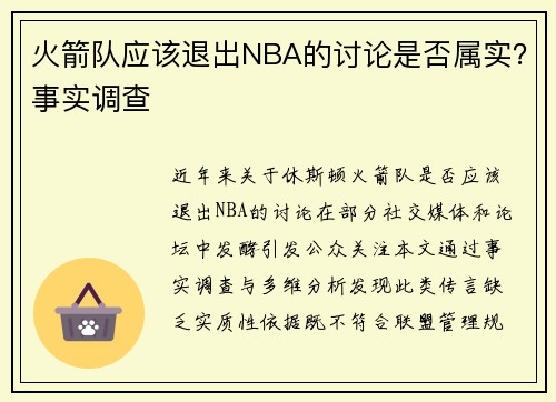 火箭队应该退出NBA的讨论是否属实？事实调查