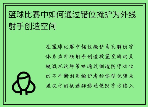 篮球比赛中如何通过错位掩护为外线射手创造空间