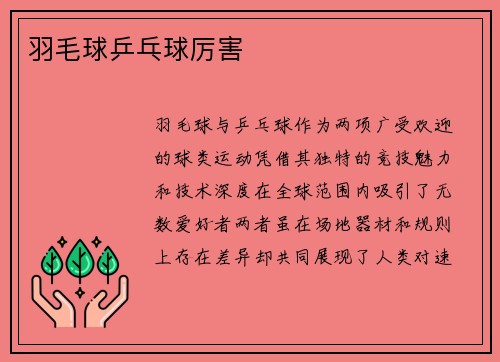 羽毛球乒乓球厉害