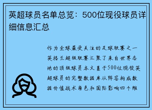 英超球员名单总览：500位现役球员详细信息汇总