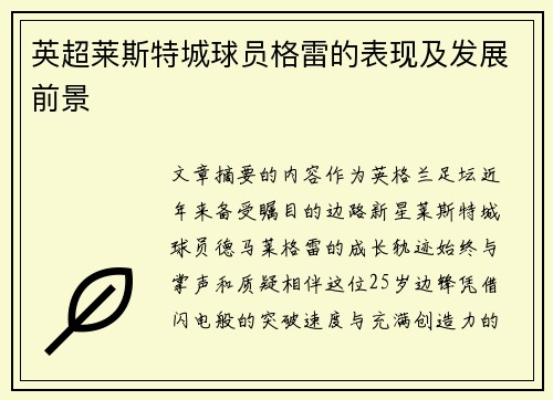 英超莱斯特城球员格雷的表现及发展前景