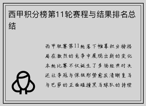 西甲积分榜第11轮赛程与结果排名总结