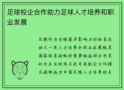 足球校企合作助力足球人才培养和职业发展