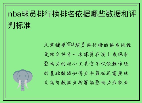 nba球员排行榜排名依据哪些数据和评判标准