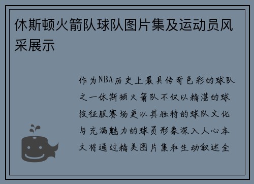 休斯顿火箭队球队图片集及运动员风采展示