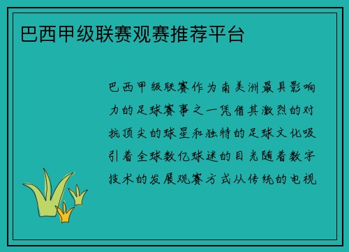 巴西甲级联赛观赛推荐平台