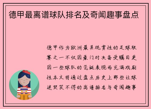 德甲最离谱球队排名及奇闻趣事盘点