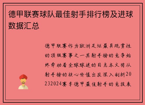 德甲联赛球队最佳射手排行榜及进球数据汇总